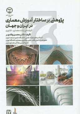 پژوهشی بر ساختار آموزش معماری در ایران و جهان