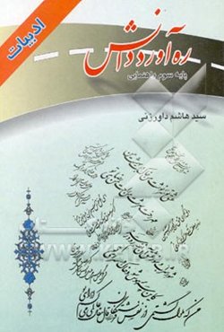 ره‌آورد دانش: ادبیات فارسی کمک آموزشی، سوم راهنمایی‌با ضمیمه 17 دوره امتحان نهایی