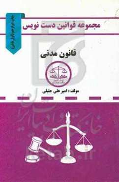 مجموعه قوانین دست‌نویس قانون مدنی مشتمل بر: آموزش تحلیل مواد قانونی و مهارت در قانون‌خوانی ...