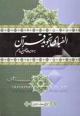 الفبای تجوید قرآن