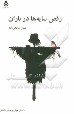 رقص سایه‌ها در باران