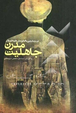 جاهلیت مدرن در رویارویی با امام زمان (ع)