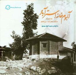 آلبوم‌خانه استرآباد: استرآباد در قاب عبدالله میرزا قاجار (1307 - 1306ق مطابق 1268ش) ...