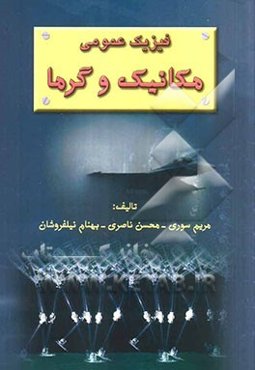 فیزیک عمومی: مکانیک و گرما