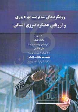 رویکردهای مدیریت بهره‌وری و ارزیابی عملکرد نیروی انسانی