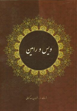 ویس و رامین: داستان ویس و رامین از دیدگاه صادق هدایت