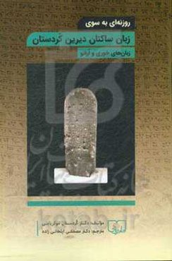 روزنه‌ای به سوی زبان ساکنان دیرین کردستان: زبان‌های خوری و اراتو