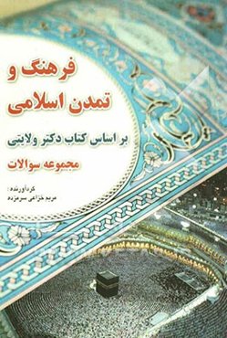 فرهنگ و تمدن اسلامی