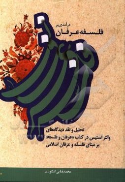 درآمدی بر فلسفه عرفان: تحلیل و نقد دیدگاه‌های والتر استیس در کتاب "عرفان و فلسفه" بر مبنای فلسفه و عرفان اسلامی
