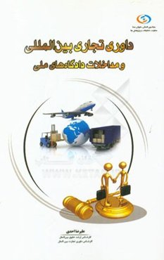 داوری تجاری بین‌المللی و مداخلات دادگاه‌های ملی