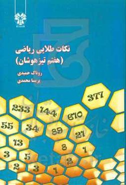 نکات طلایی ریاضی هفتم تیزهوشان