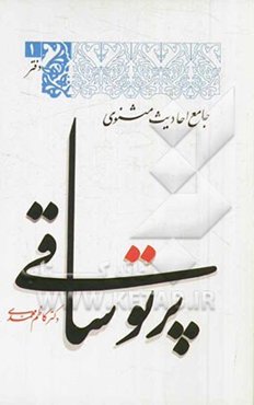 پرتو ساقی (جامع احادیث مثنوی)