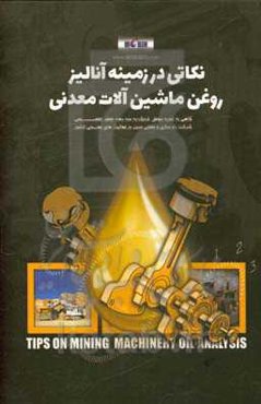 نکاتی در زمینه آنالیز روغن ماشین‌آلات معدنی
