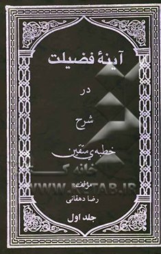 آینه فضیلت: شرح خطبه متقین