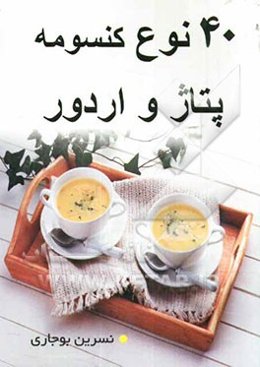 40 نوع کنسومه، پتاژ و اردور