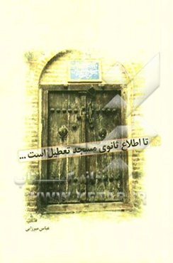 تا اطلاع ثانوی مسجد تعطیل است