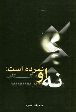 نه او نمرده است