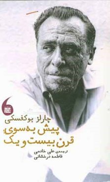 پیش به‌ سوی قرن بیست ‌و یک