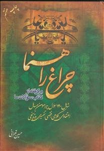 چراغ راهنما ـ شامل 140 سوال پیرامون مسائل اعتقادی، کلامی، فقهی تفسیری و تاریخی