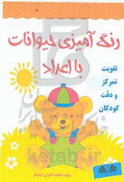 رنگ‌آمیزی حیوانات با اعداد