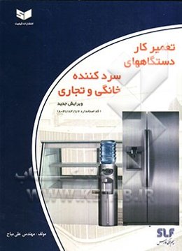 تعمیرکار دستگاههای سردکننده خانگی و تجاری