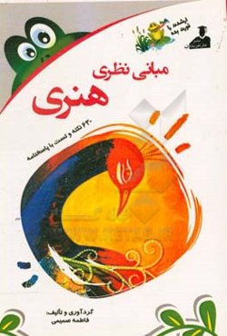 بانک نکته و سوال ارشد مبانی نظری هنری: 630 نکته و تست با پاسخنامه