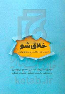 خلاق شو: تکنیک‌های خلاقیت، توسعه و نوآوری