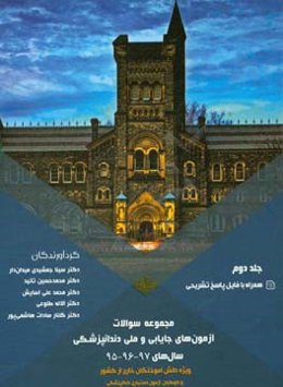 مجموعه سوالات آزمون‌های جایابی و ملی دندانپزشکی سال‌های 97 - 96 - 95