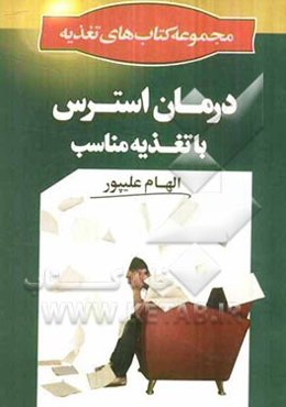 درمان استرس با تغذیه مناسب