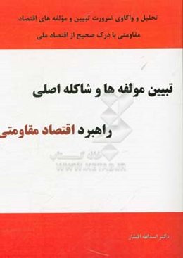 تبیین مولفه‌ها و شاکله اصلی راهبرد اقتصاد مقاومتی