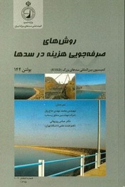 روش‌های صرفه‌جویی هزینه در سدها: بولتن 144 کمیسیون بین‌المللی سدهای بزرگ ICOLD