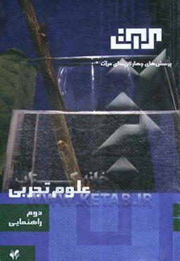 علوم تجربی: سال دوم راهنمایی