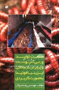 صنعت تولید ورمی کمپوست و پرورش کرم خاکی ایزینیا فوتیدا به صورت کاربردی