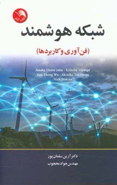 شبکه هوشمند (فن‌آوری و کاربردها)