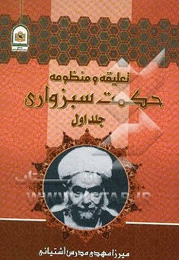 تعلیقه بر شرح منظومه حکمت سبزواری