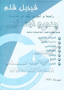 راهنما و آموزش پایه‌ای دروس پنجم ابتدایی