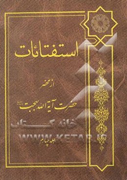 استفتائات: از محضر حضرت آیت‌الله العظمی بهجت مدظله العالی