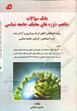 بانک سوالات مفاهیم حوزه‌های جامعه‌شناسی: ویژه داوطلبان کنکور ارشد سراسری و آزاد رشته علوم اجتماعی