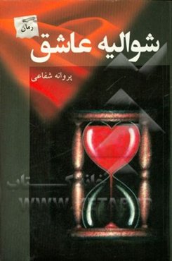 شوالیه عاشق