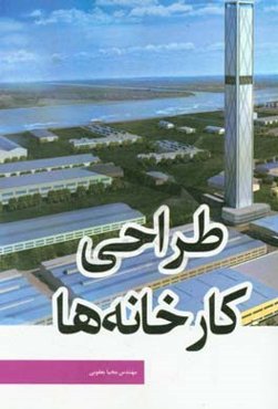 طراحی کارخانه‌ها