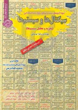 سیگنالها و سیستم‌ها (تجزیه و تحلیل سیستم‌ها): قابل استفاده برای تمامی گرایش‌های رشته‌های مهندسی برق ...