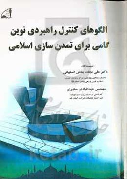 الگوی کنترل راهبردی نوین گامی برای تمدن سازی اسلامی: مرکز پژوهشی تمدن اسلامی و دین پژوهی پیامبر اعظم (ص)
