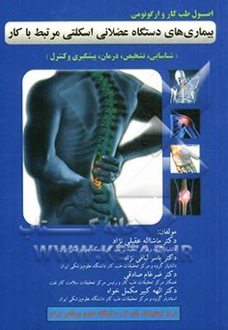 اصول طب کار و ارگونومی بیماریهای دستگاه عضلانی اسکلتی مرتبط با کار: شناسایی، تشخیص، درمان، پیشگیری و کنترل
