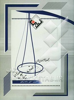 مجموعه آزمون‌های حقوق بین‌الملل عمومی