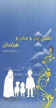 حقوق پدر و مادر و فرزندان در صحیفه سجادیه