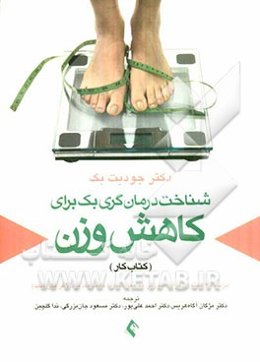 شناخت درمان گری‌بک برای کاهش وزن: کتاب کار: برنامه شش هفته‌ای برای آموزش به مغز شما تا مانند یک فرد لاغر فکر کنید