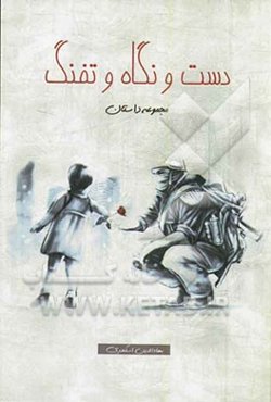 دست و نگاه و تفنگ