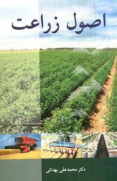 اصول زراعت