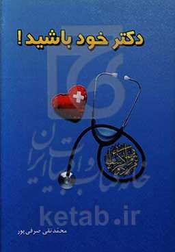 دکتر خود باشید!