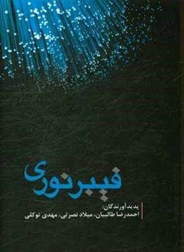 فیبر نوری